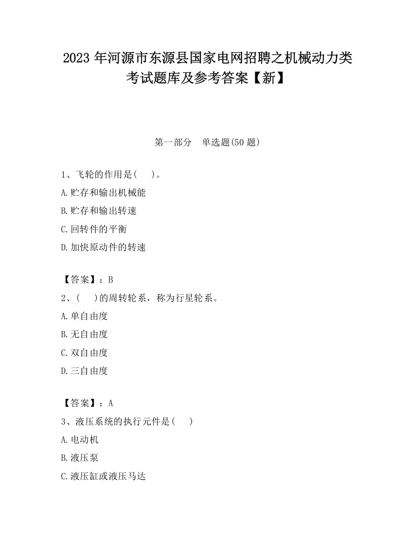 2023年河源市东源县国家电网招聘之机械动力类考试题库及参考答案【新】