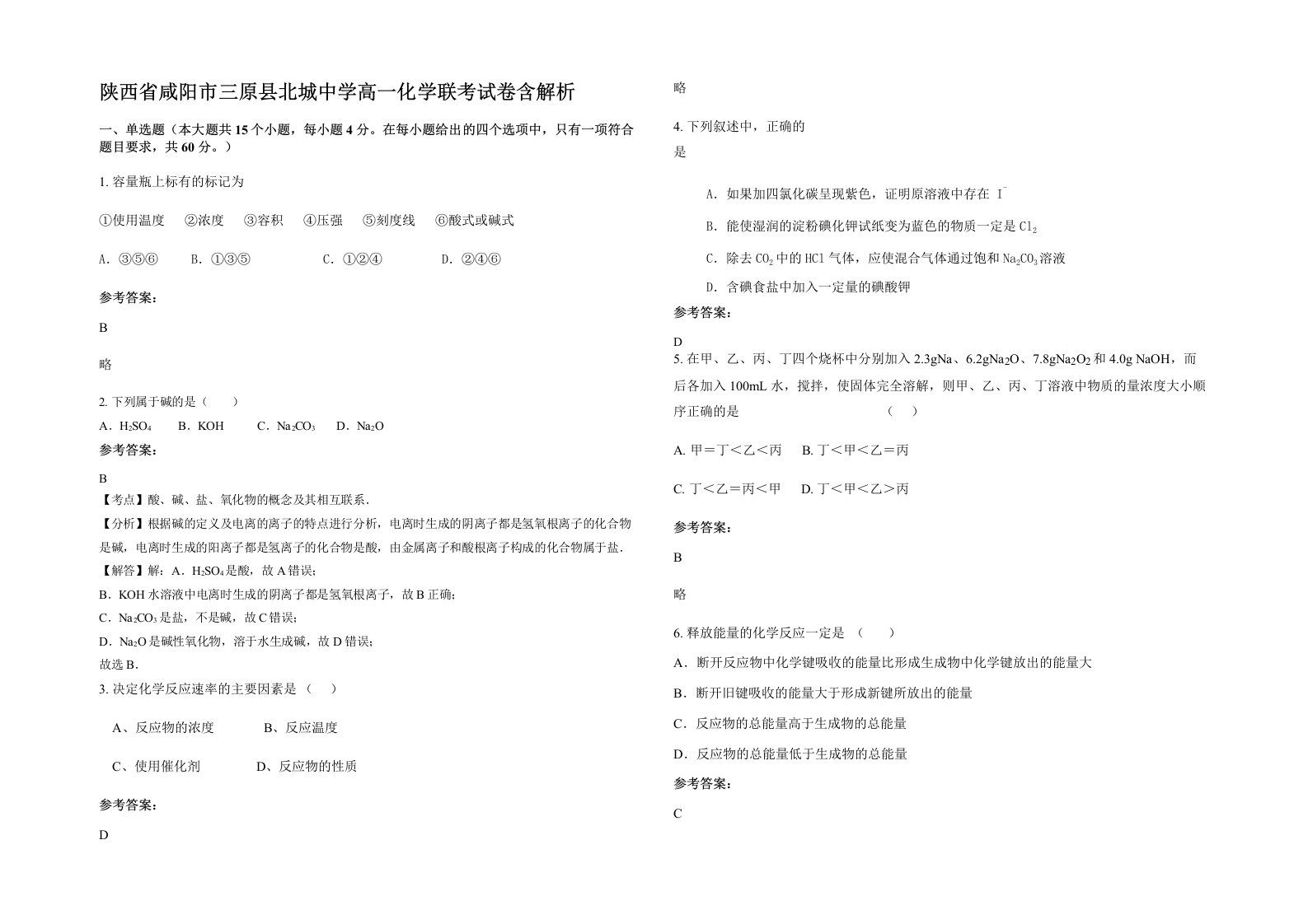 陕西省咸阳市三原县北城中学高一化学联考试卷含解析