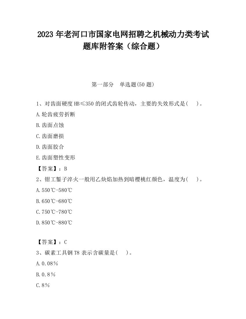 2023年老河口市国家电网招聘之机械动力类考试题库附答案（综合题）