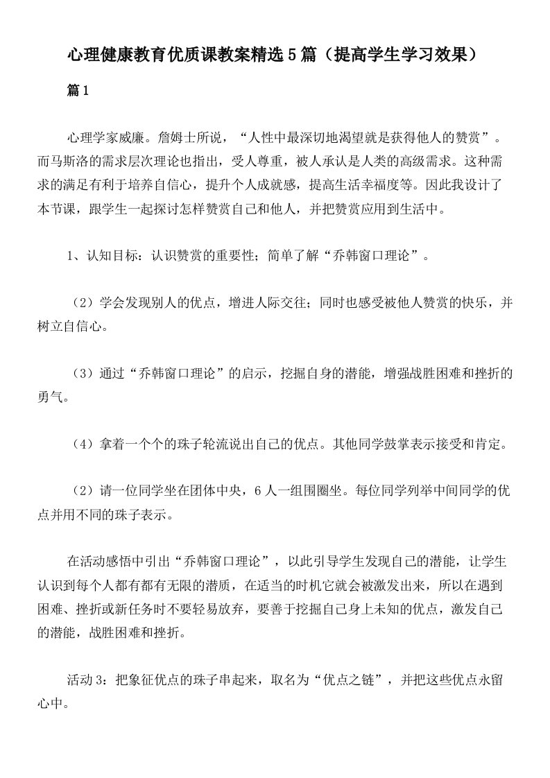 心理健康教育优质课教案精选5篇（提高学生学习效果）