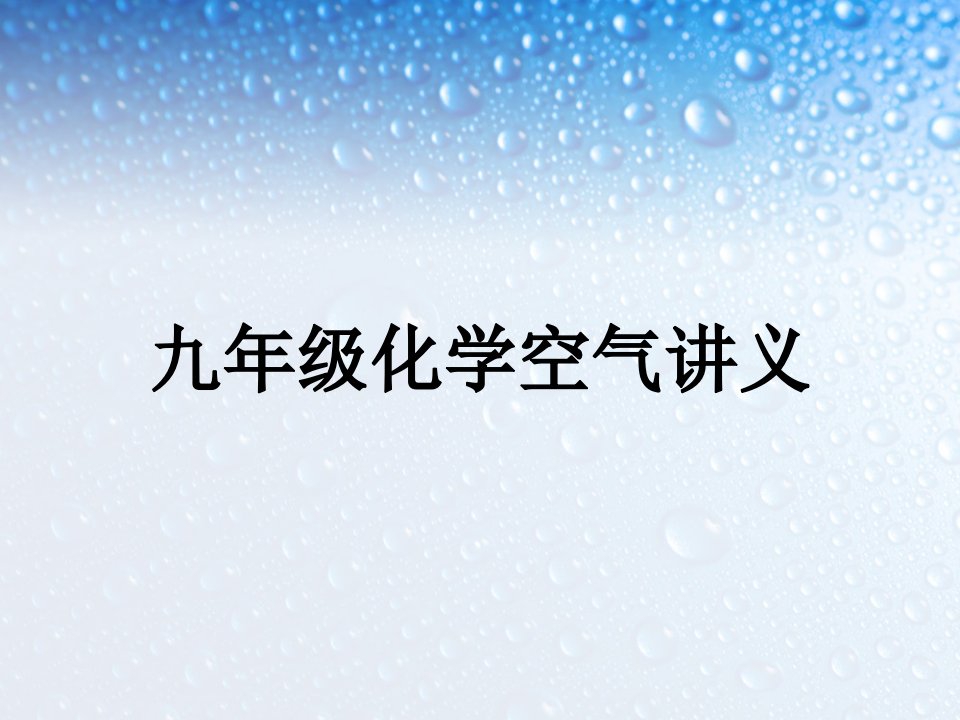 九年级化学空气讲义