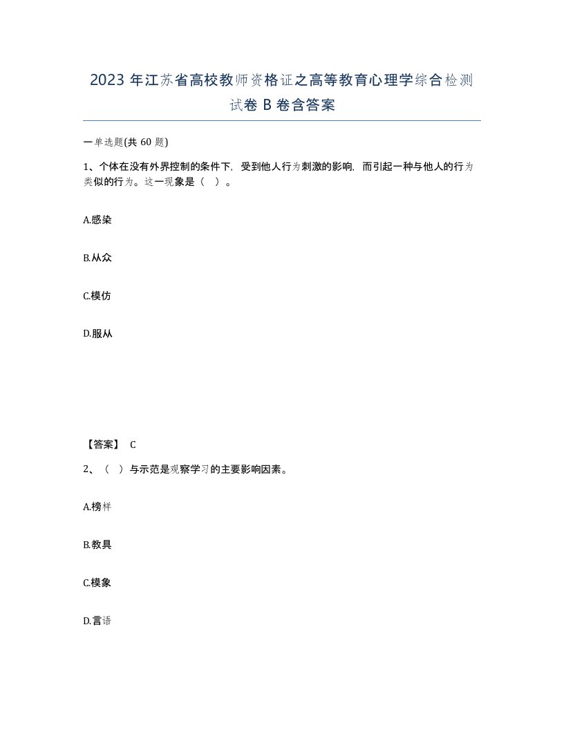 2023年江苏省高校教师资格证之高等教育心理学综合检测试卷B卷含答案