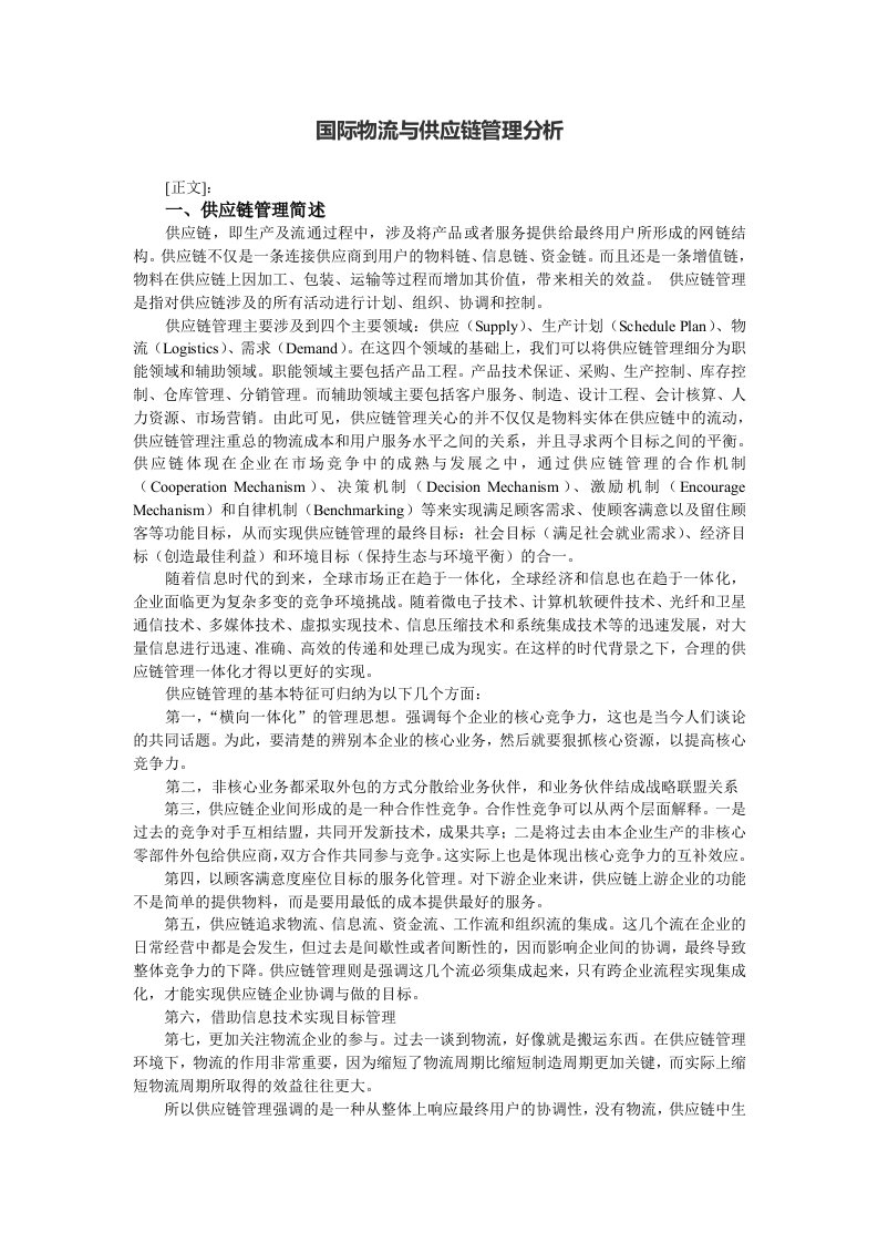 国际物流与供应链管理