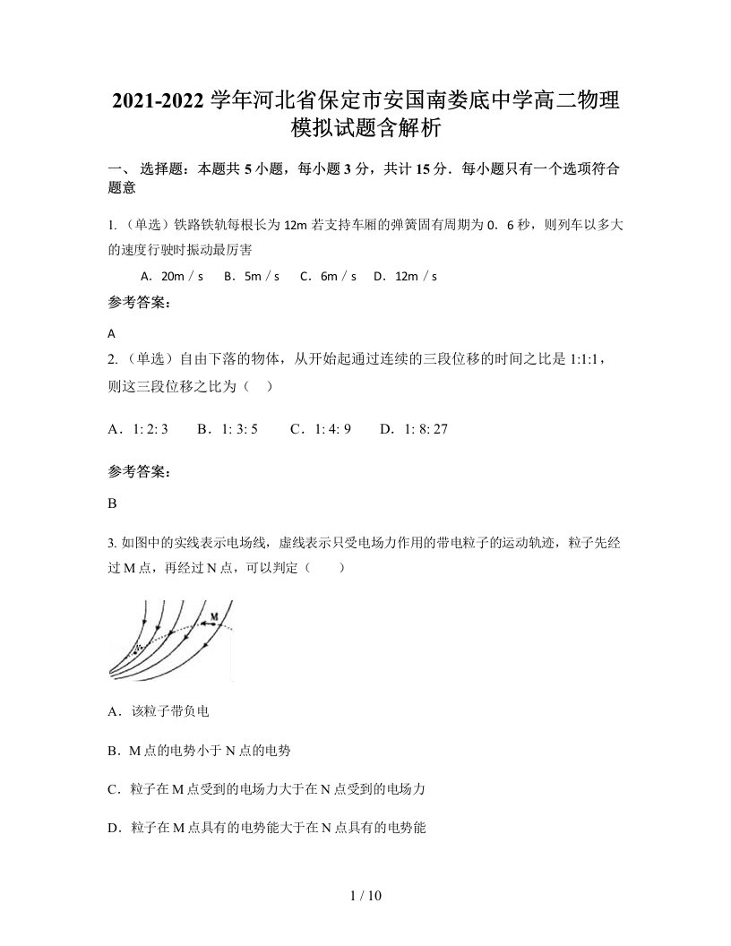 2021-2022学年河北省保定市安国南娄底中学高二物理模拟试题含解析