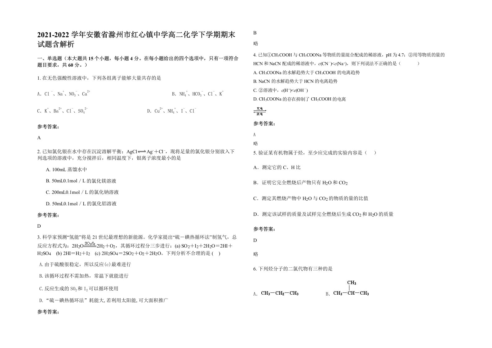 2021-2022学年安徽省滁州市红心镇中学高二化学下学期期末试题含解析