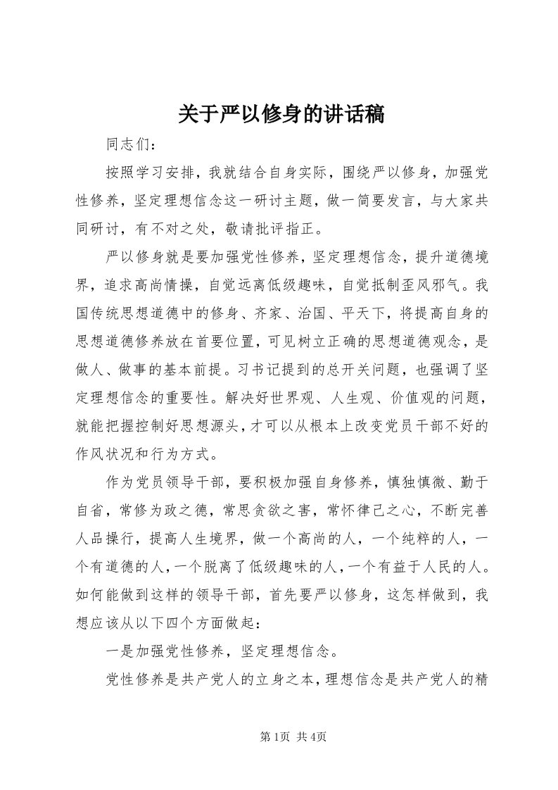 3关于严以修身的致辞稿