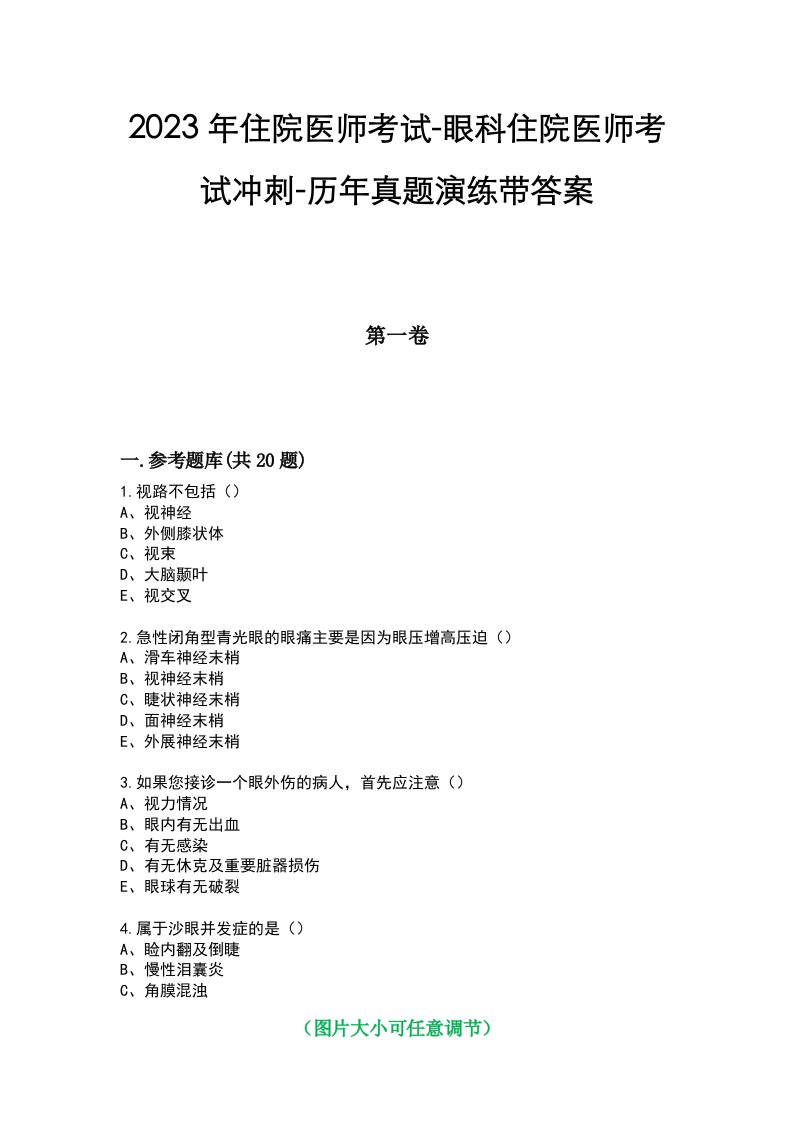 2023年住院医师考试-眼科住院医师考试冲刺-历年真题演练带答案