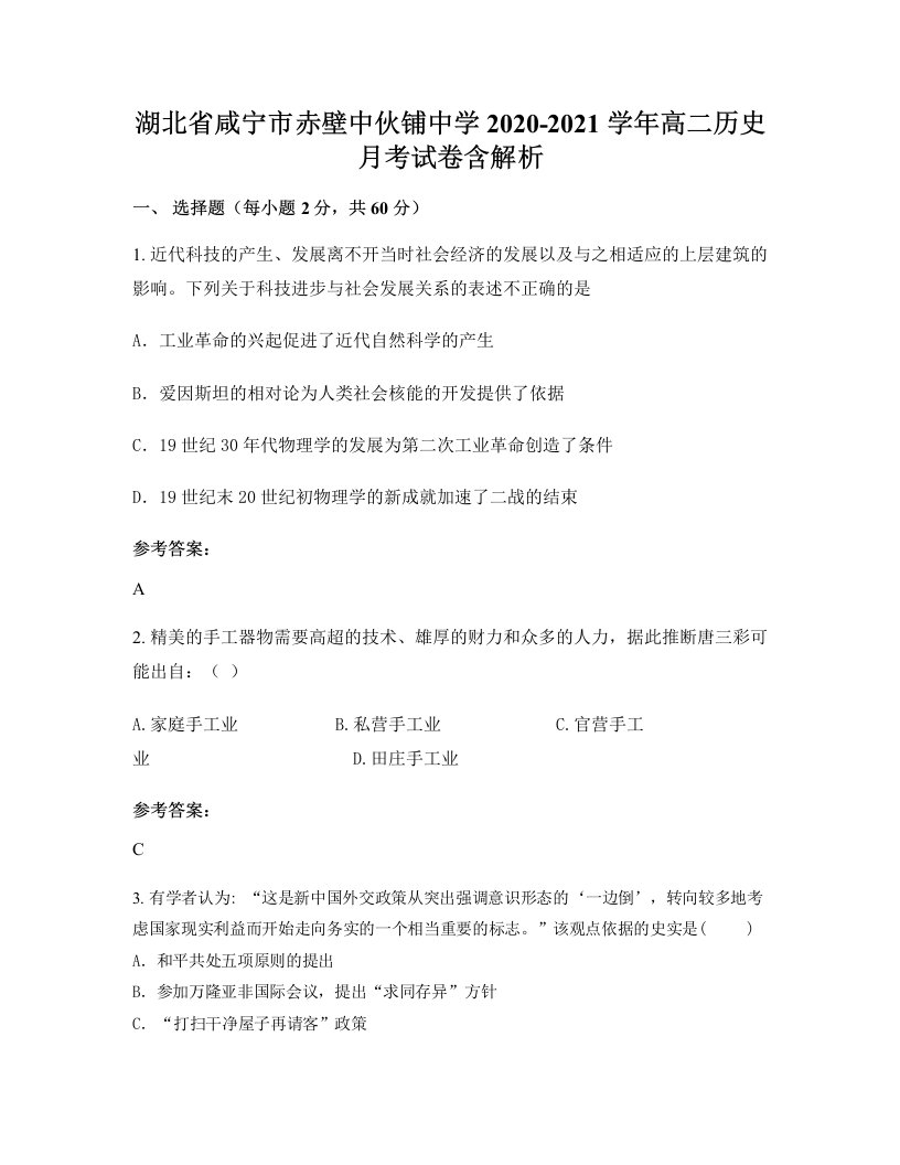 湖北省咸宁市赤壁中伙铺中学2020-2021学年高二历史月考试卷含解析