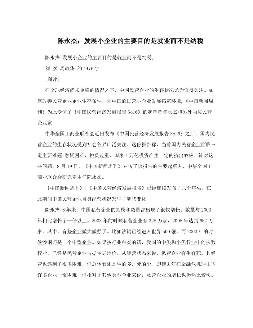 陈永杰：发展小企业的主要目的是就业而不是纳税