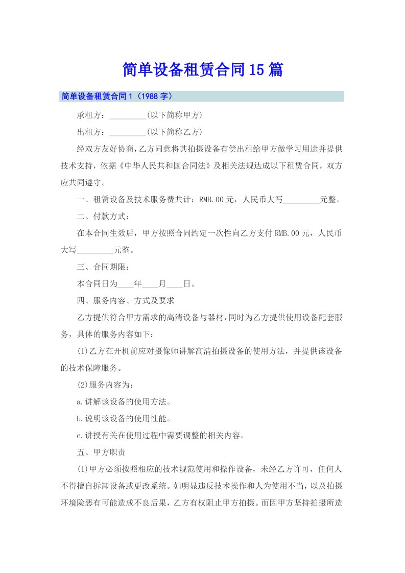 简单设备租赁合同15篇