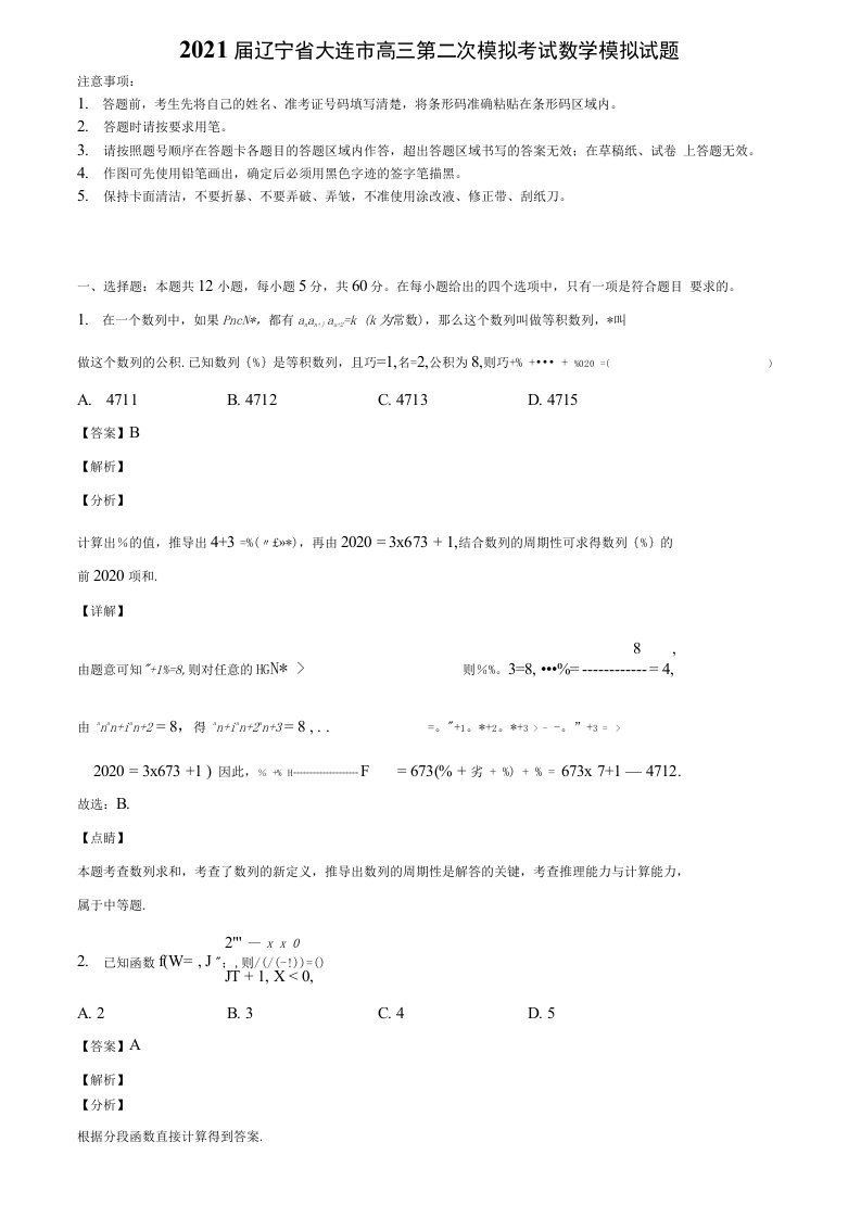 《拣选12份合集》2021届辽宁省大连市高三第二次模拟考试数学模拟试题含解析