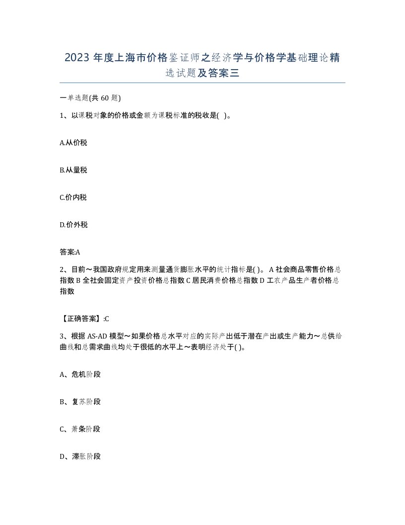 2023年度上海市价格鉴证师之经济学与价格学基础理论试题及答案三