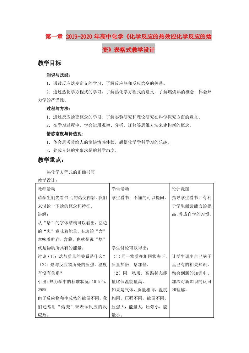 2019-2020年高中化学《化学反应的热效应化学反应的焓变》表格式教学设计