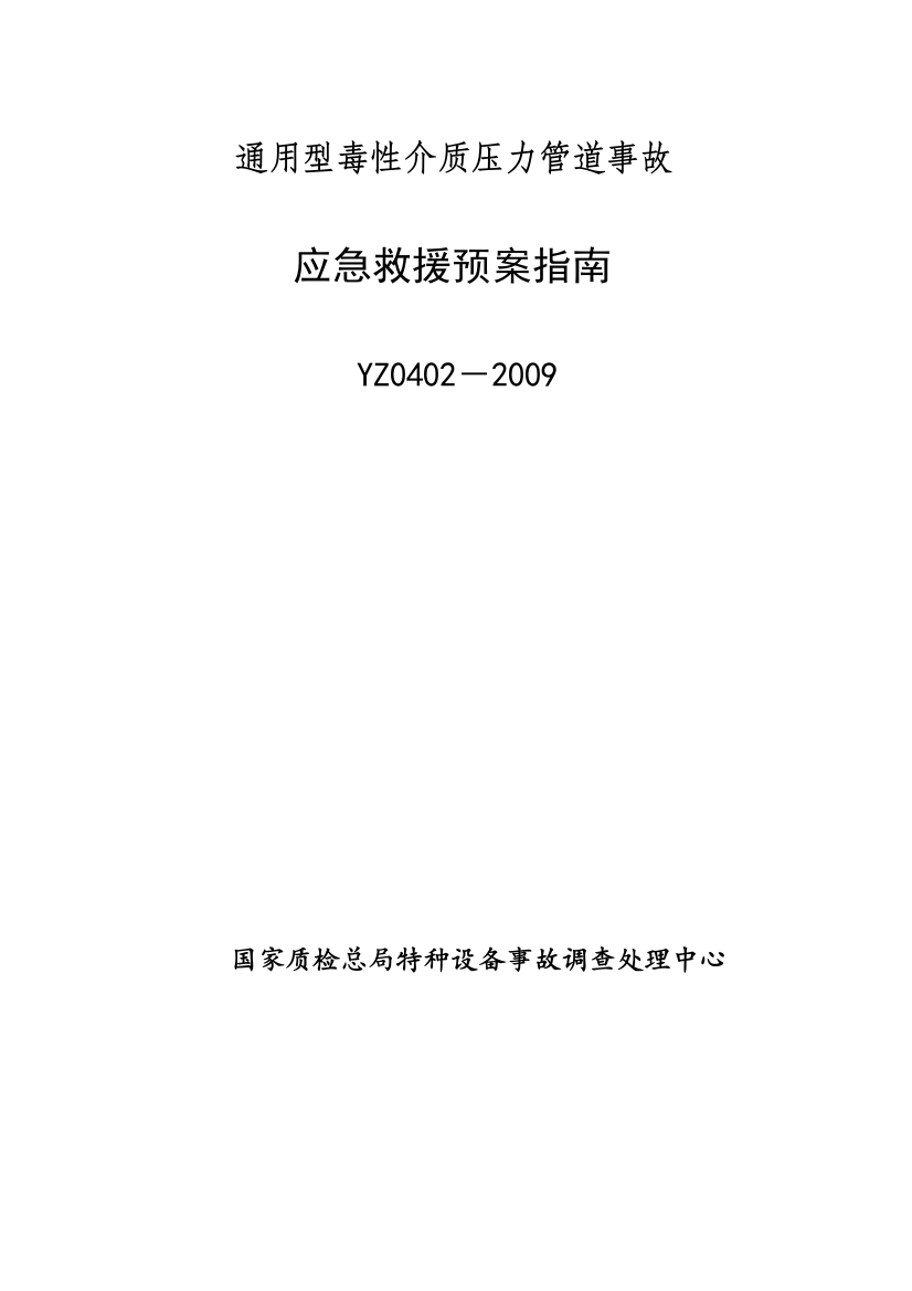 YZ0402-2009通用型毒性介质压力管道变乱应急救济预案指南