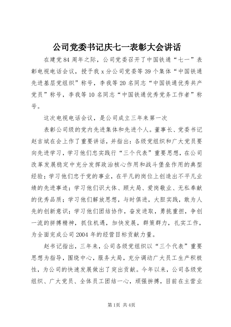 公司党委书记庆七一表彰大会致辞