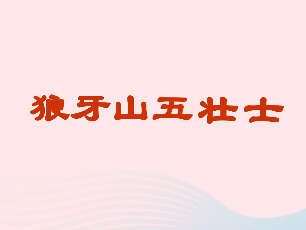 【精编】六年级语文上册