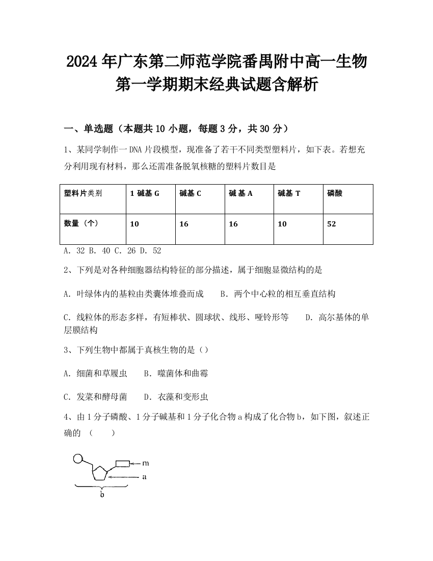 2024年广东第二师范学院番禺附中高一生物第一学期期末经典试题含解析