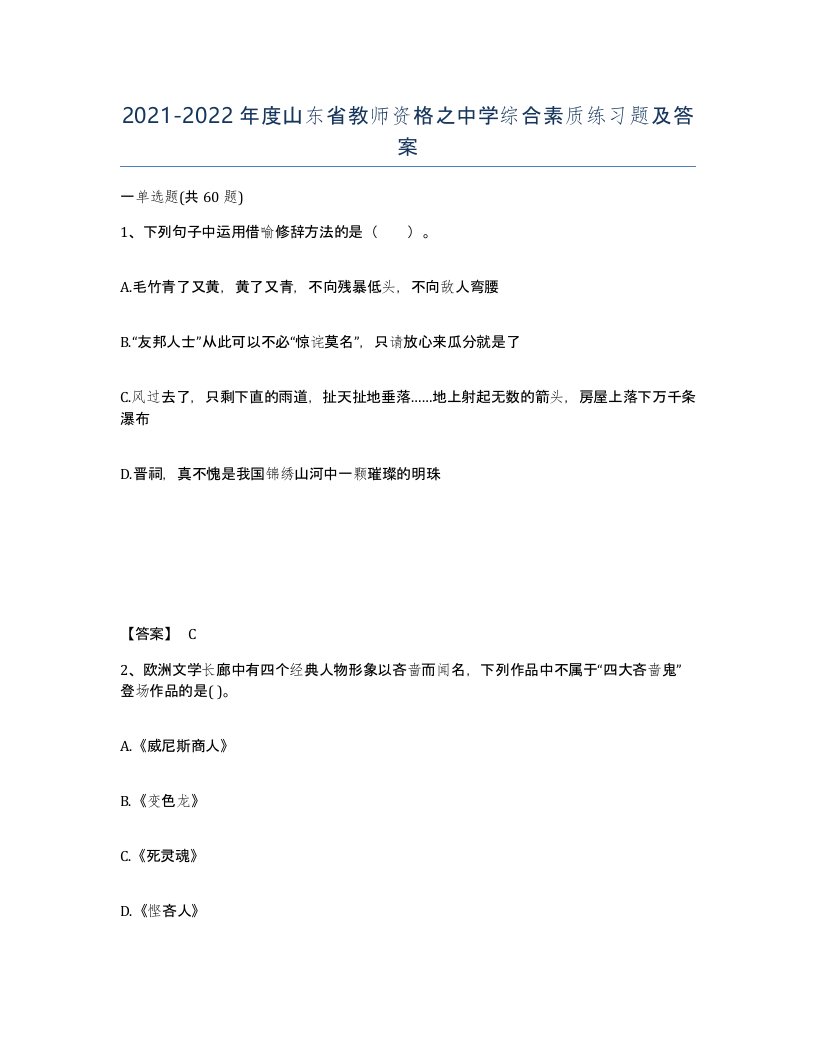 2021-2022年度山东省教师资格之中学综合素质练习题及答案