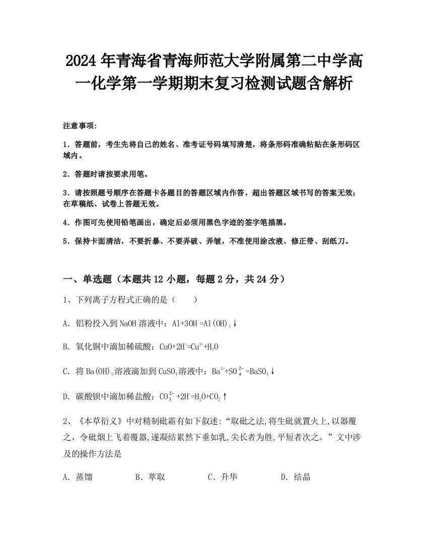 2024年青海省青海师范大学附属第二中学高一化学第一学期期末复习检测试题含解析