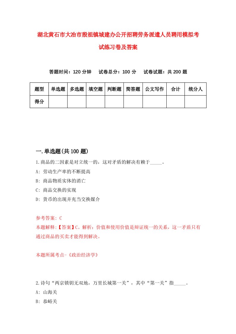 湖北黄石市大冶市殷祖镇城建办公开招聘劳务派遣人员聘用模拟考试练习卷及答案第5期