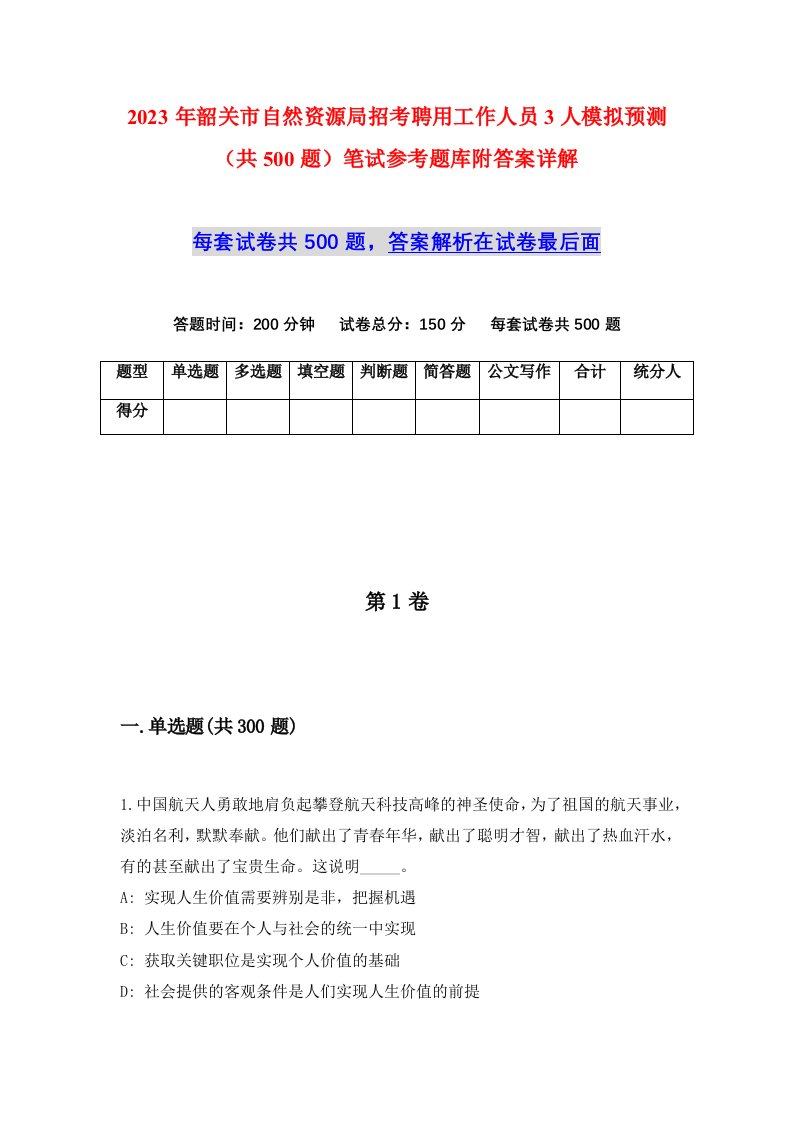 2023年韶关市自然资源局招考聘用工作人员3人模拟预测共500题笔试参考题库附答案详解