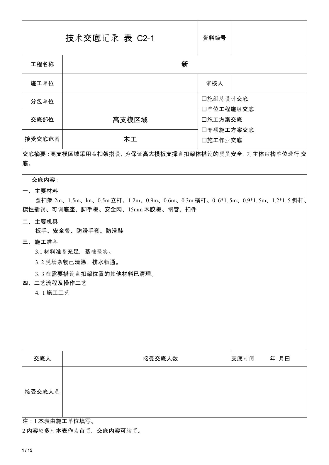 高支模盘扣架技术交底