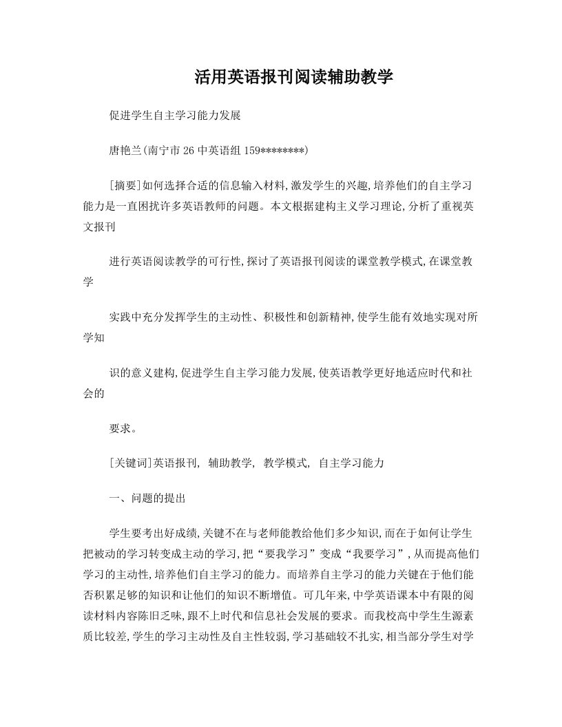 文章-活用英语报刊阅读辅助教学,促进学生自主学习能力发展