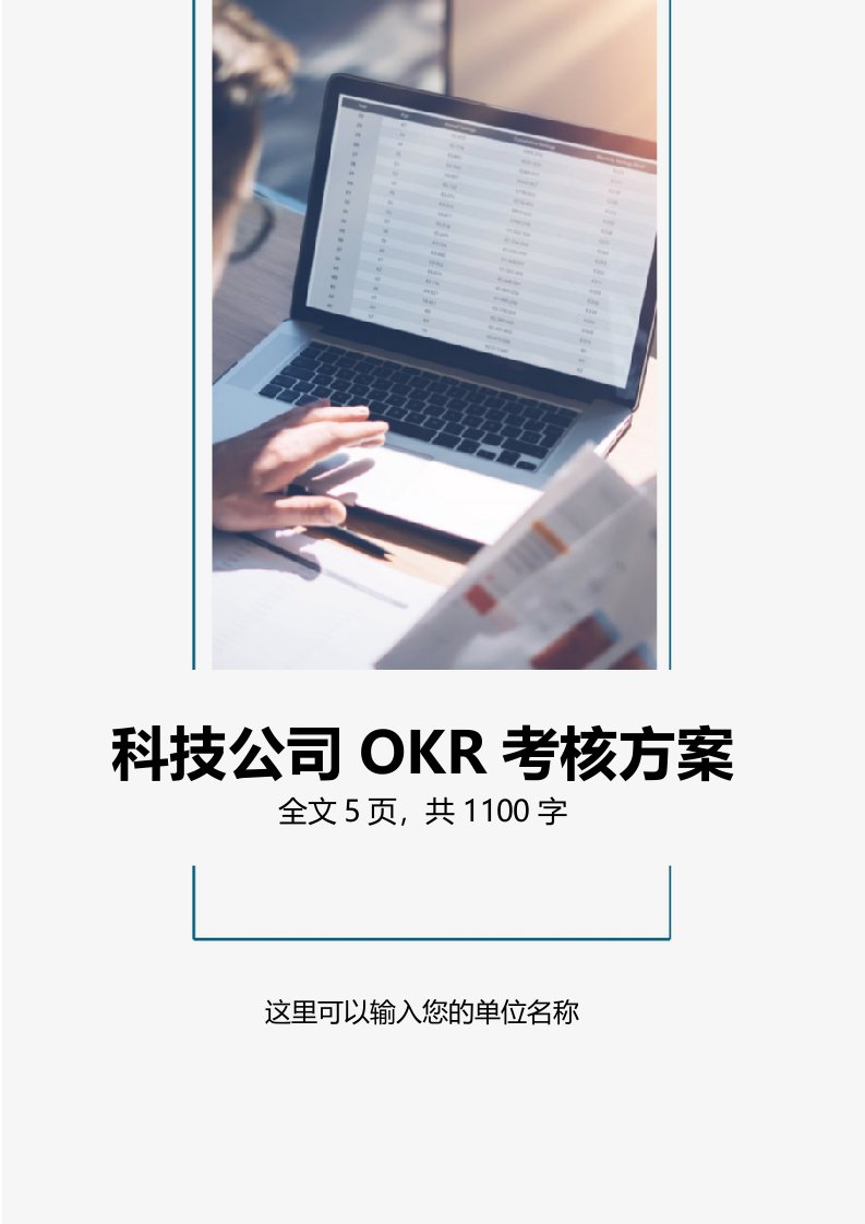 建筑资料-科技公司OKR工作法考核方案