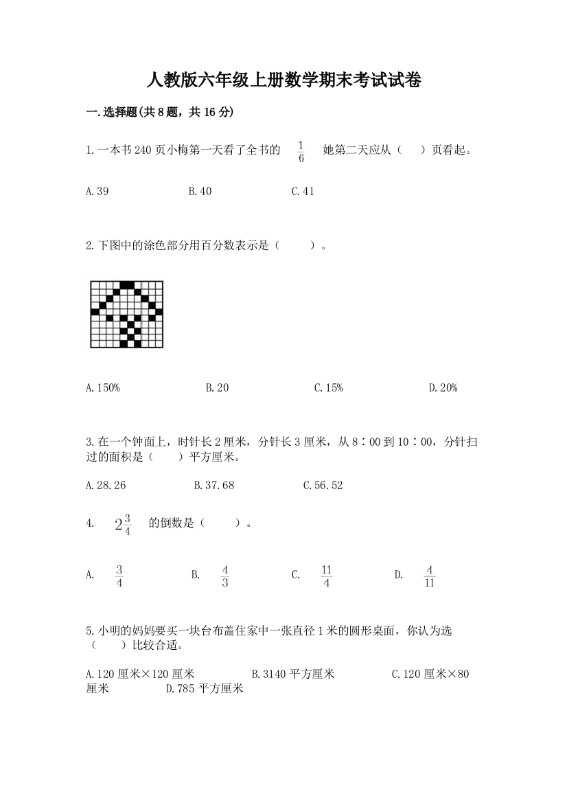 人教版六年级上册数学期末考试试卷及完整答案（夺冠系列）