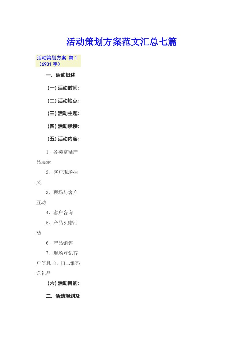 【多篇】活动策划方案范文汇总七篇