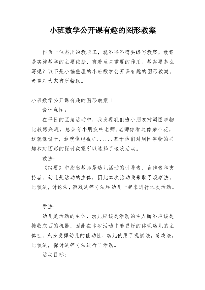 小班数学公开课有趣的图形教案_2