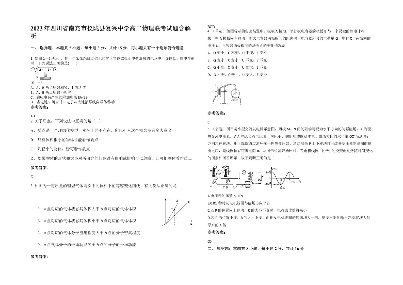 2023年四川省南充市仪陇县复兴中学高二物理联考试题含解析