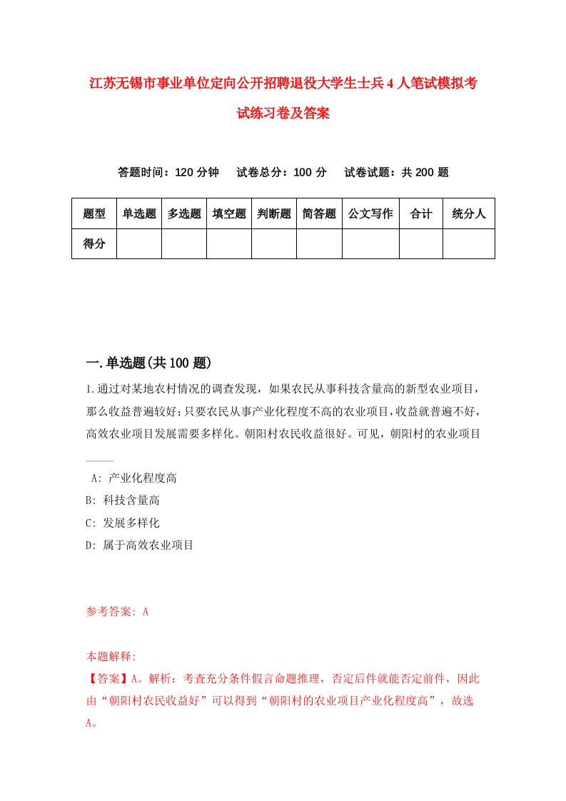 江苏无锡市事业单位定向公开招聘退役大学生士兵4人笔试模拟考试练习卷及答案第4期