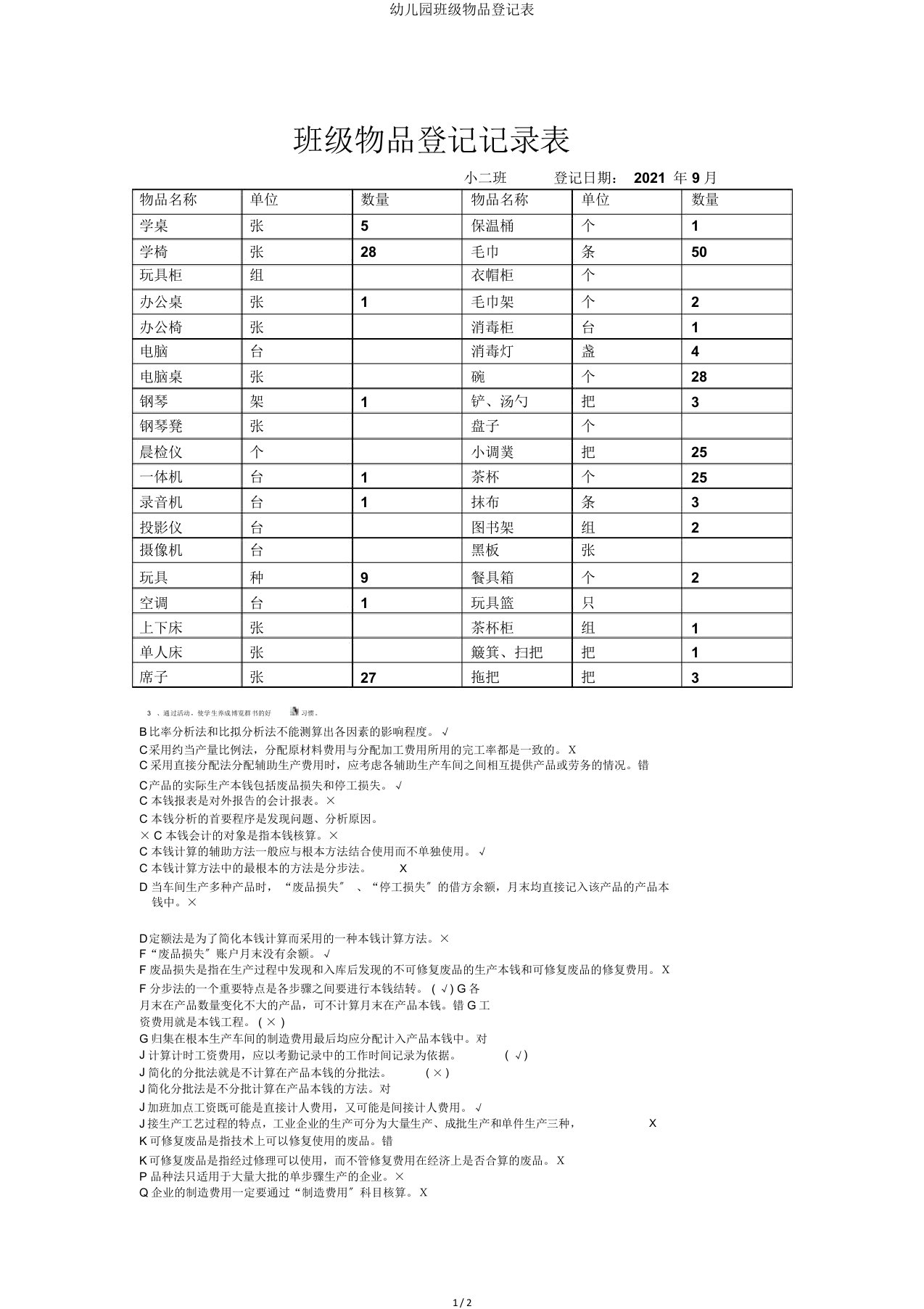 幼儿园班级物品登记表