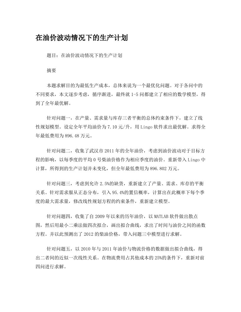 油价波动下的生产计划