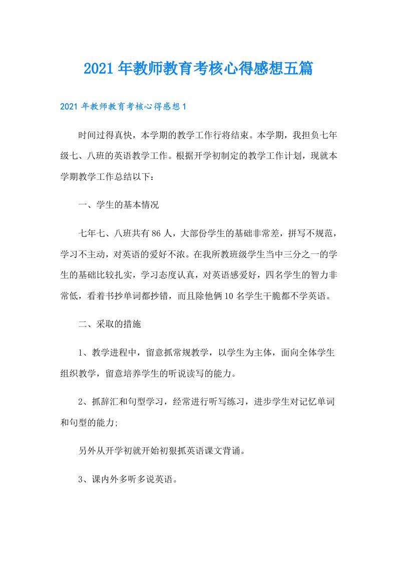 教师教育考核心得感想五篇