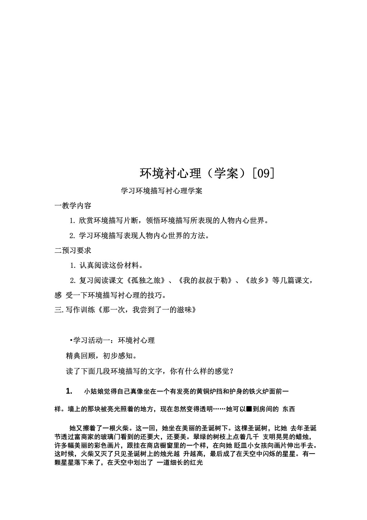 环境衬心理学案