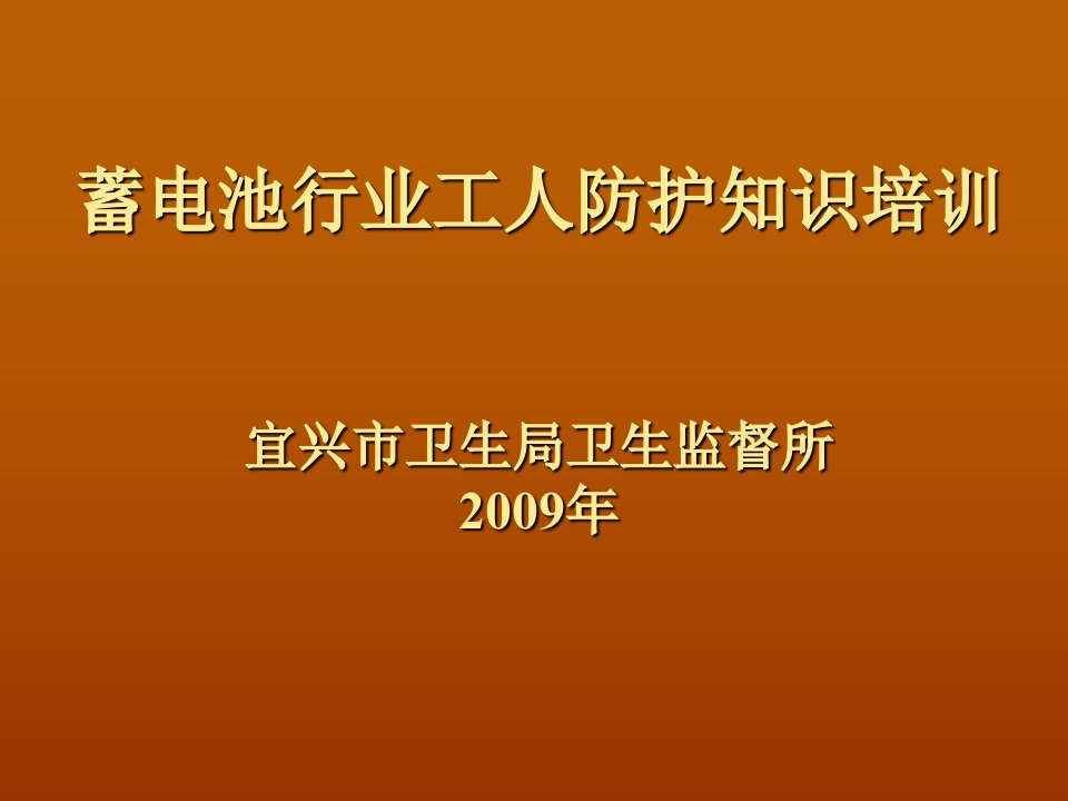 涉铅工人个人防护用品知识培训