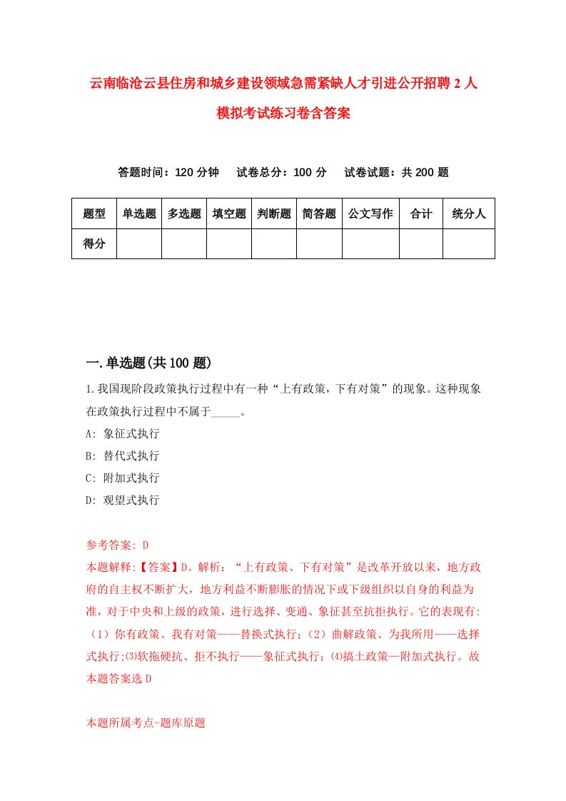 云南临沧云县住房和城乡建设领域急需紧缺人才引进公开招聘2人模拟考试练习卷含答案第3期