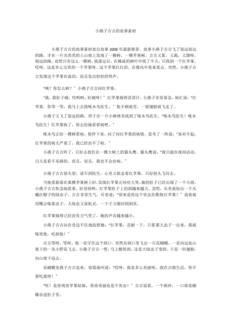 小燕子吉吉的故事素材