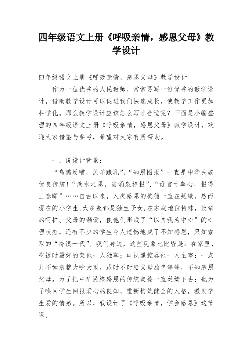 四年级语文上册《呼吸亲情，感恩父母》教学设计