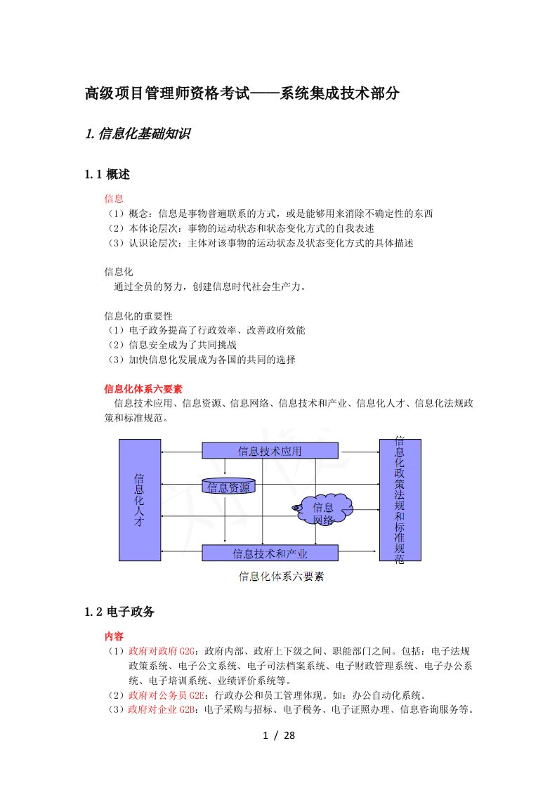 高级项目管理师资格考试——系统集成技术部分