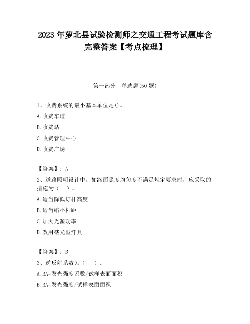 2023年萝北县试验检测师之交通工程考试题库含完整答案【考点梳理】