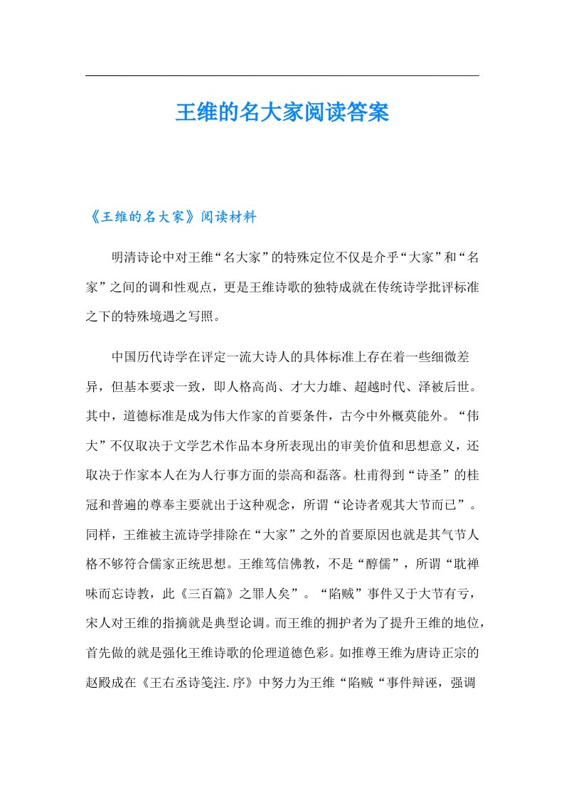 王维的名大家阅读答案