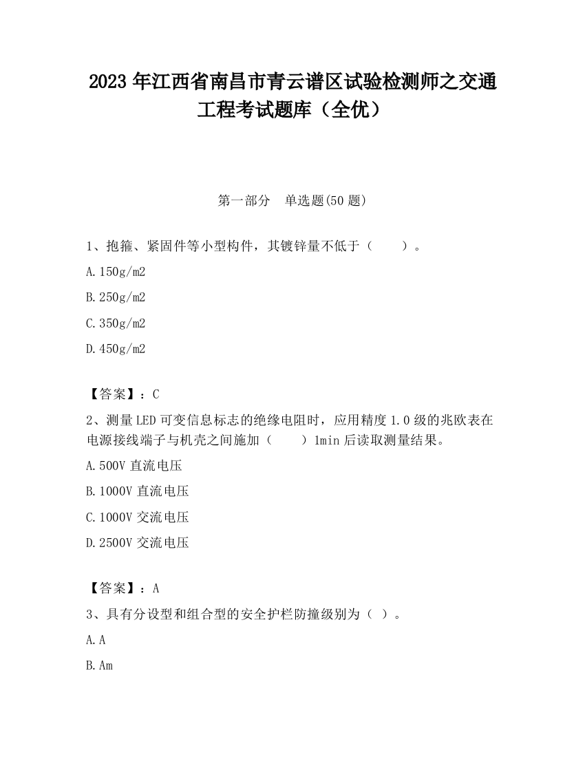 2023年江西省南昌市青云谱区试验检测师之交通工程考试题库（全优）