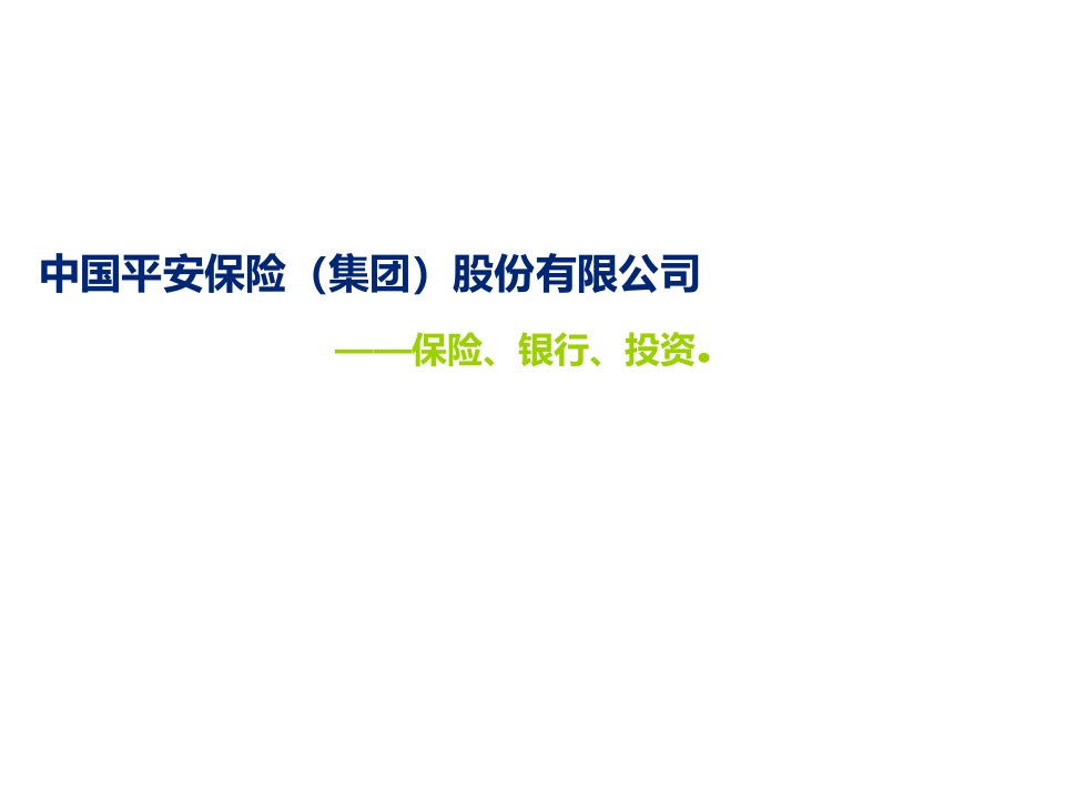 平安集团运营管理模式及启示