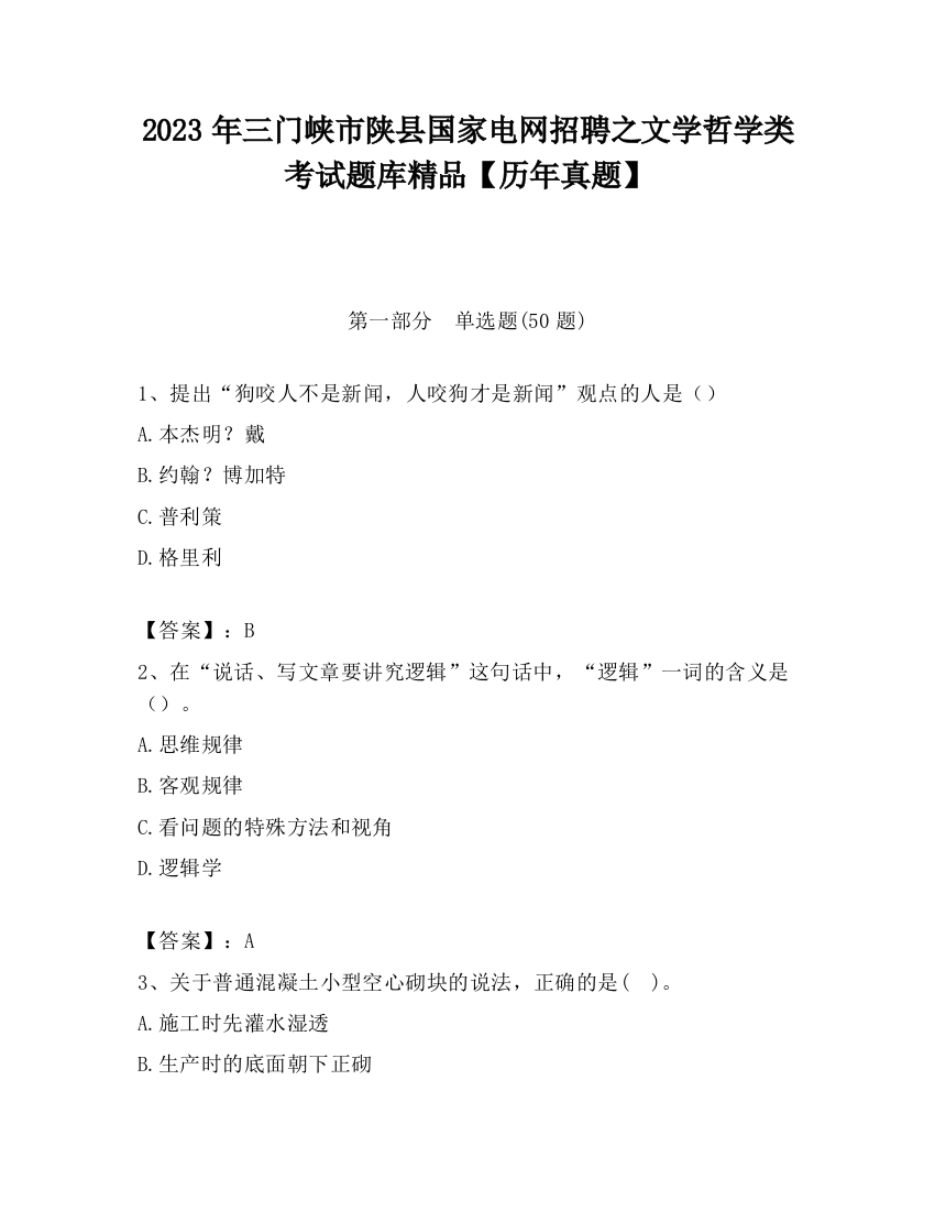 2023年三门峡市陕县国家电网招聘之文学哲学类考试题库精品【历年真题】