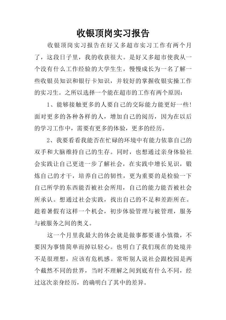 收银顶岗实习报告.doc