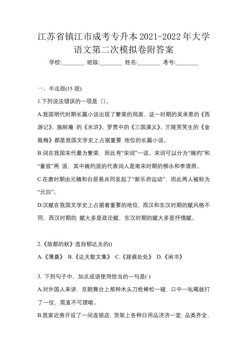 江苏省镇江市成考专升本2021-2022年大学语文第二次模拟卷附答案