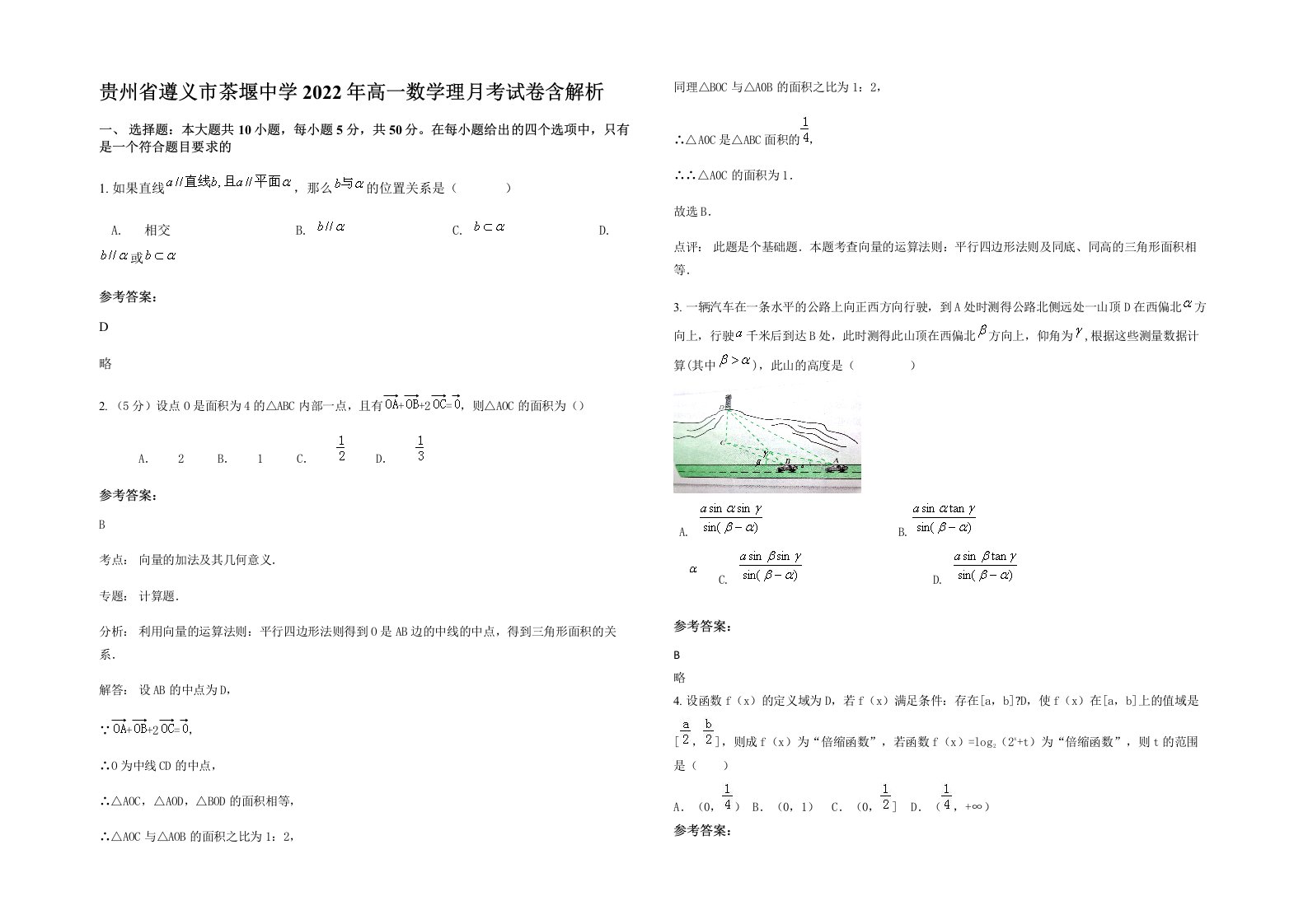 贵州省遵义市茶堰中学2022年高一数学理月考试卷含解析